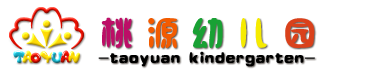 邯郸桃源幼儿园--邯郸幼儿园,邯山区幼儿园,邯山区桃源幼儿园。